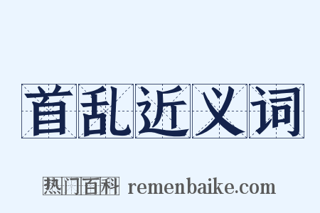 首乱近义词是什么意思的图片